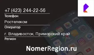 Кто звонил с 4232442256 - регион и оператор